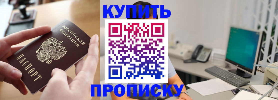 купить прописку в Ковылкино